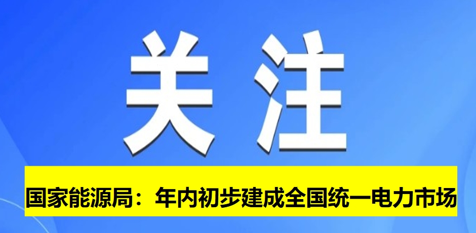 國家能源局：年內初步建成全國統(tǒng)一電力市場