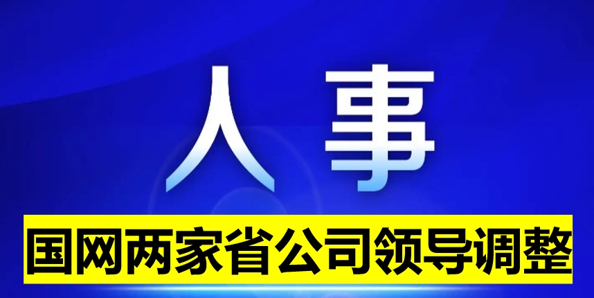國網(wǎng)兩家省公司領導調整