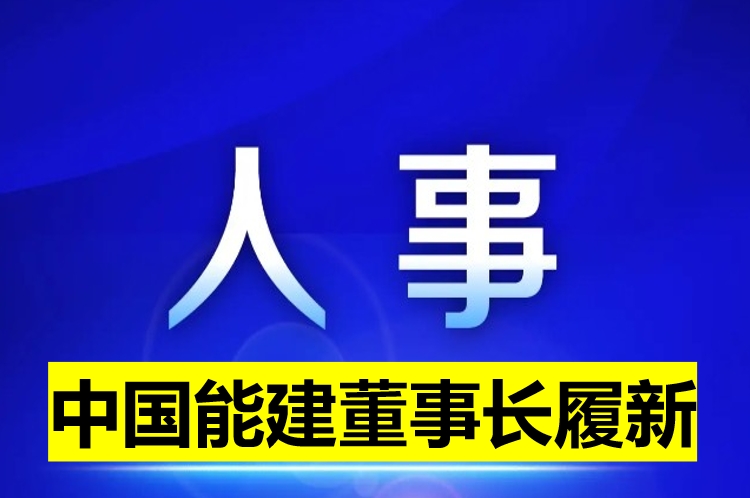 中國(guó)能建董事長(zhǎng)履新！
