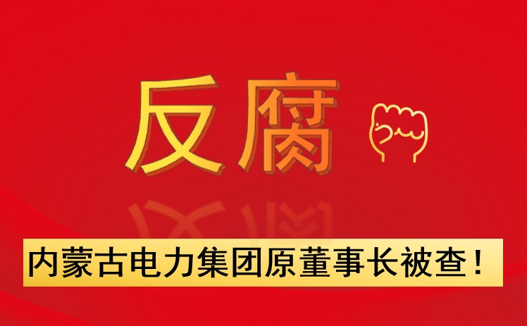 內蒙古電力集團原董事長被查！