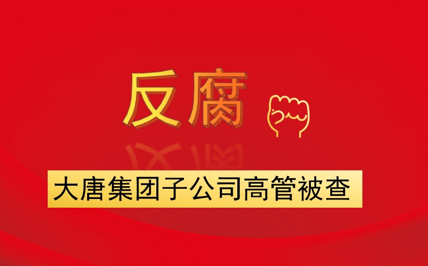 大唐集團子公司高管被查