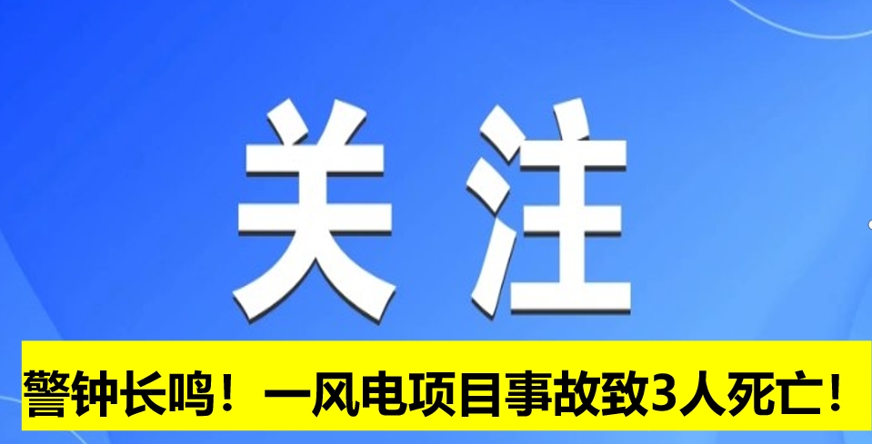 警鐘長(zhǎng)鳴！一風(fēng)電項(xiàng)目事故致3人死亡！