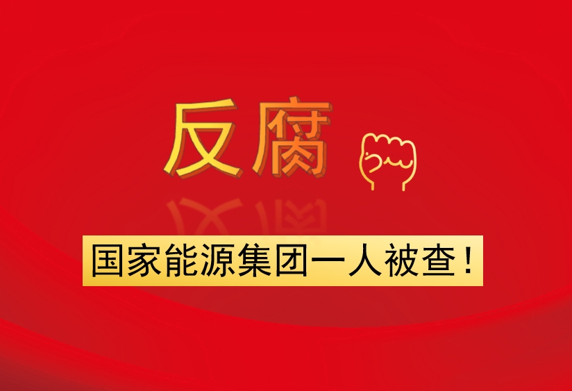 國(guó)家能源集團(tuán)一人被查！