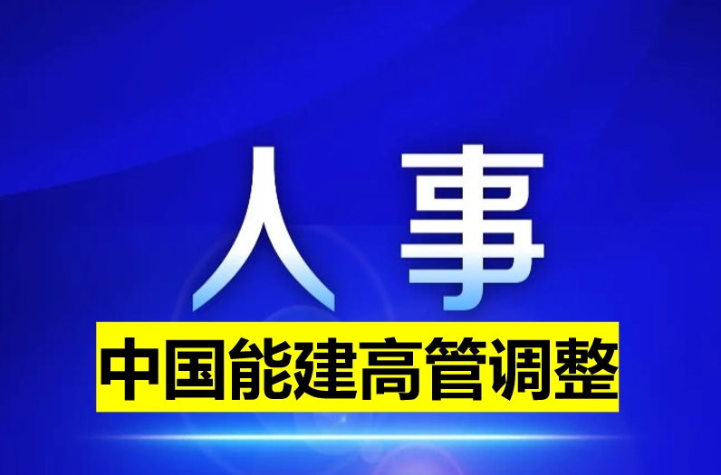 中國能建高管調(diào)整