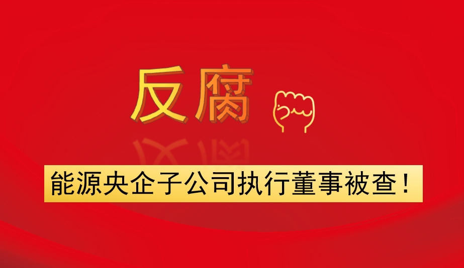 能源央企子公司執(zhí)行董事被查！