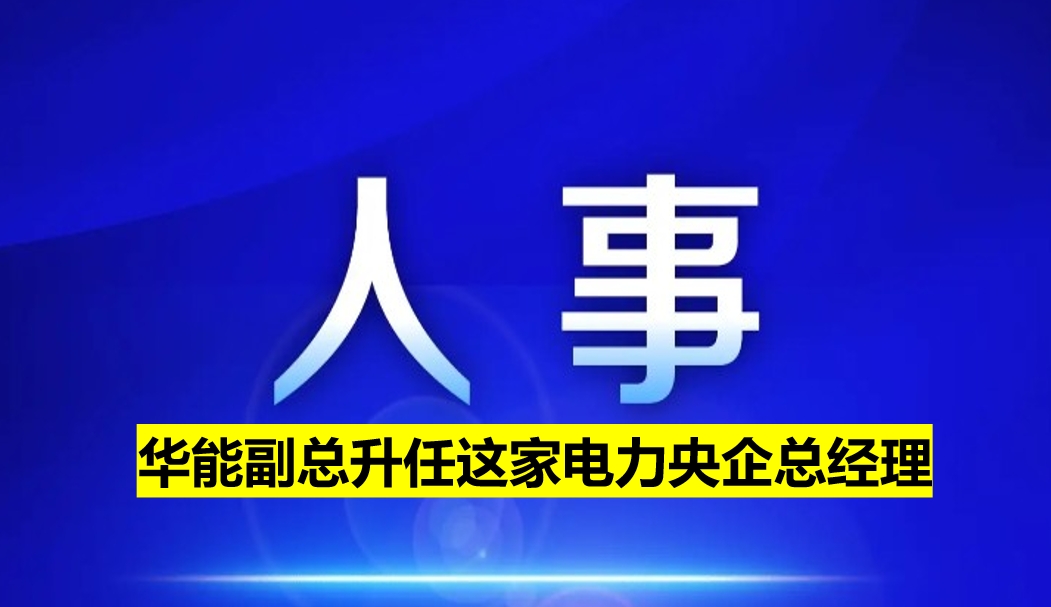 副部級電力央企總經(jīng)理定了！