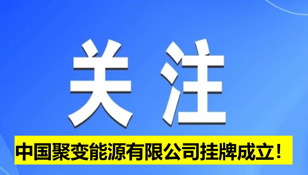 中國聚變能源有限公司掛牌成立！