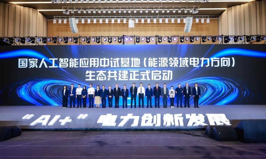 國家人工智能應用中試基地(能源領域電力方向)發(fā)布