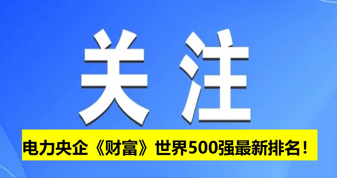電力央企《財(cái)富》世界500強(qiáng)最新排名！