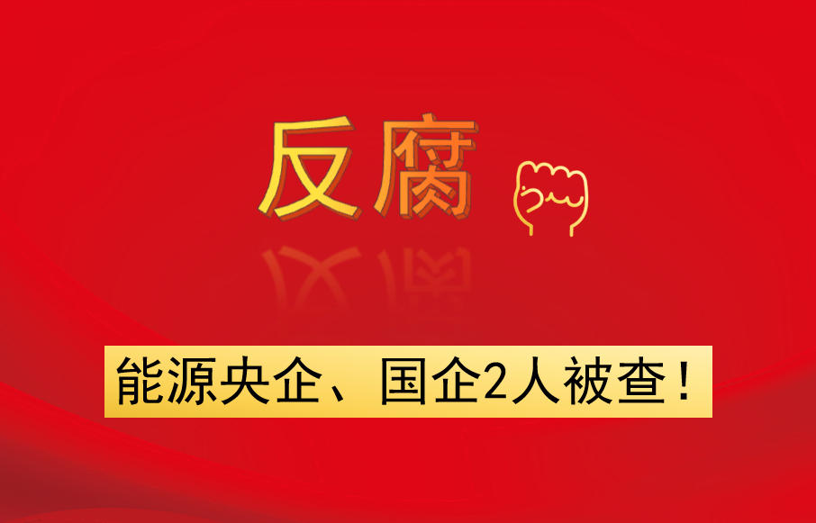 能源央企、國(guó)企2人被查！