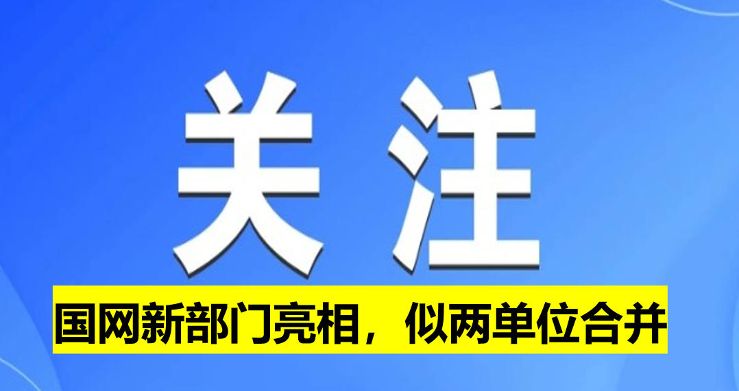 國(guó)網(wǎng)新部門(mén)亮相，似兩單位合并
