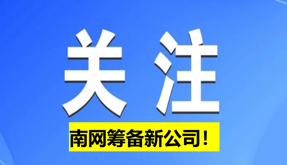 南網(wǎng)籌備新公司！