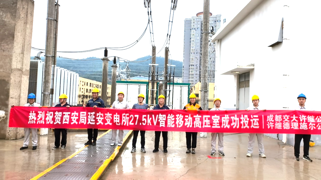 中國電氣裝備27.5千伏智能移動(dòng)高壓室實(shí)現(xiàn)首臺(tái)套應(yīng)用