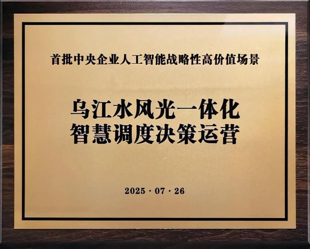 中國華電“烏江水風(fēng)光一體化智慧調(diào)度決策運(yùn)營”入選首批央企人工智能戰(zhàn)略性高價值場景