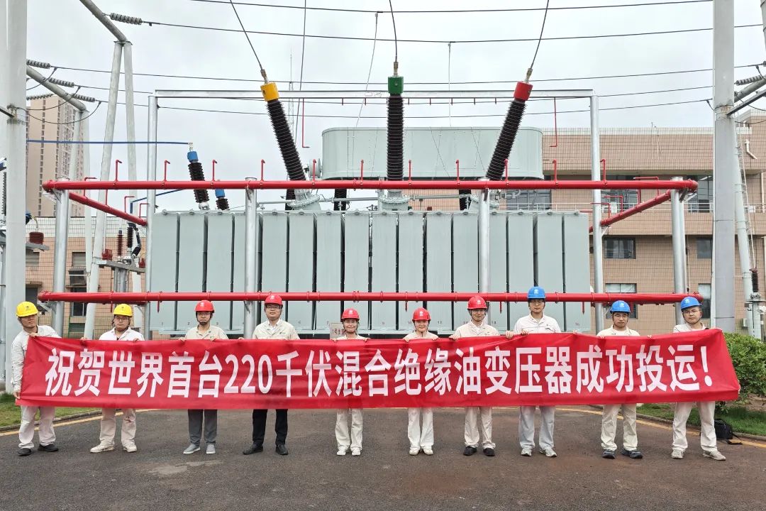 世界首臺220千伏混合絕緣油變壓器成功投運