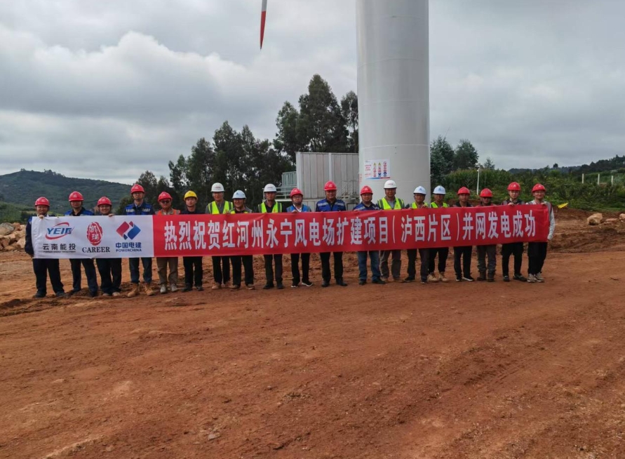 云南省首個百萬千瓦級風(fēng)電場擴(kuò)建項目首批機(jī)組投產(chǎn)發(fā)電