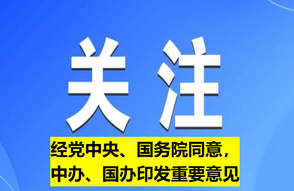 經(jīng)黨中央、國(guó)務(wù)院同意，中辦、國(guó)辦印發(fā)重要意見