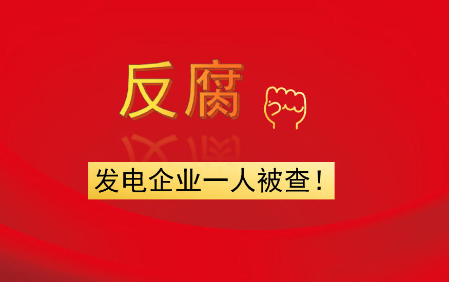 發(fā)電企業(yè)一人被查！