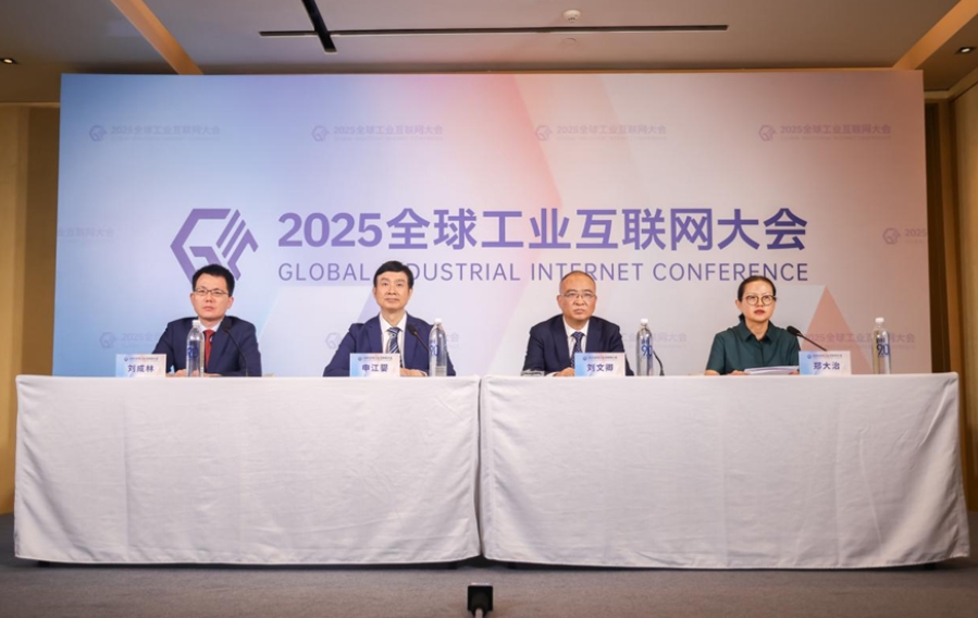 2025全球工業(yè)互聯(lián)網(wǎng)大會(huì)將在沈陽(yáng)召開