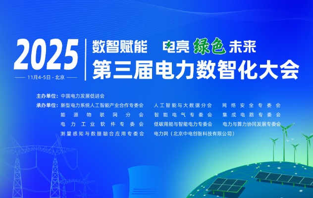 2025（第三屆）電力數(shù)智化大會11月4-5日舉行，詳細