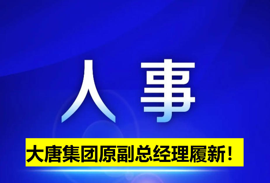 大唐集團(tuán)原副總經(jīng)理履新！