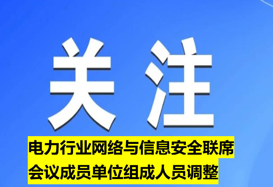 電力行業(yè)網(wǎng)絡與信息安全聯(lián)席會議成員單位組成