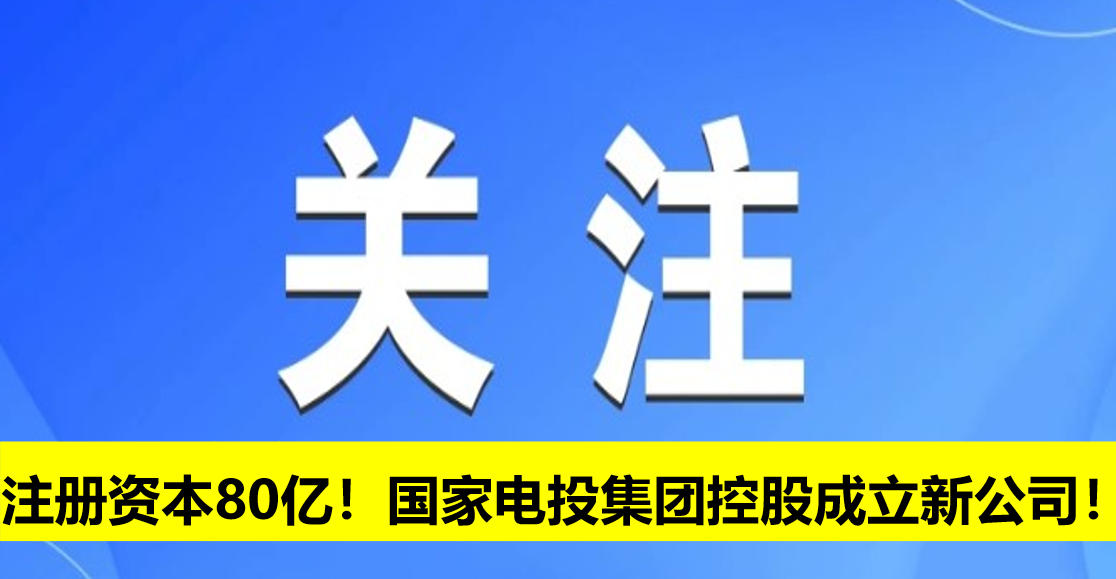 注冊資本80億！國家電投集團控股成立新公司！