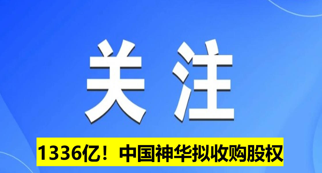 1336億！中國神華擬收購股權(quán)