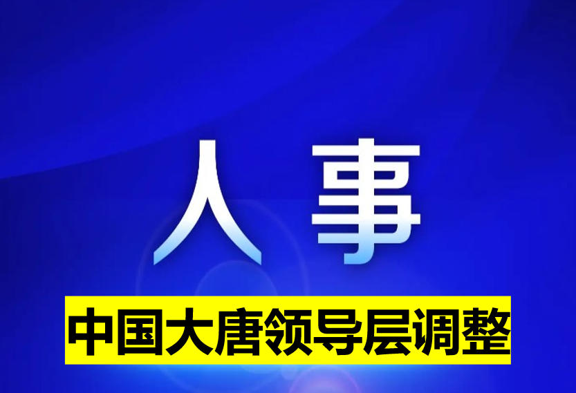 中國(guó)大唐領(lǐng)導(dǎo)層調(diào)整
