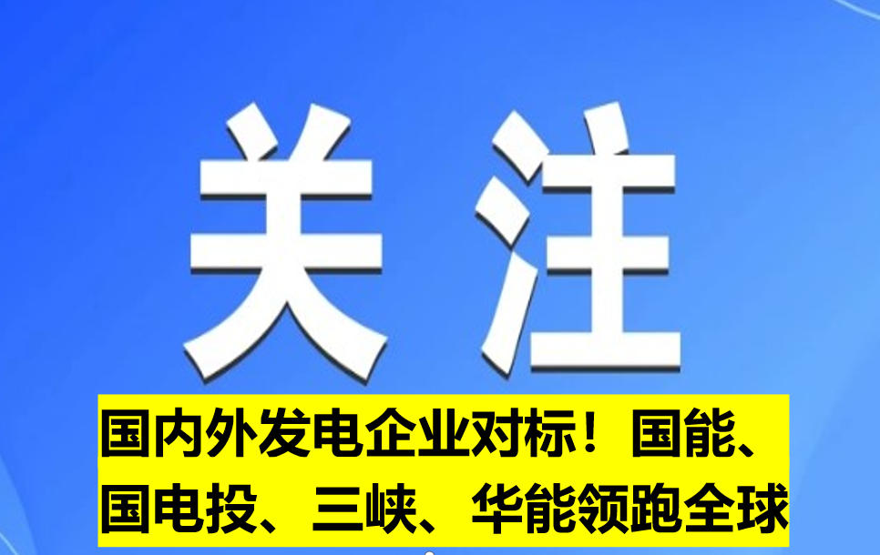 國內外發(fā)電企業(yè)對標！國能、國電投、三峽、華能領跑全球