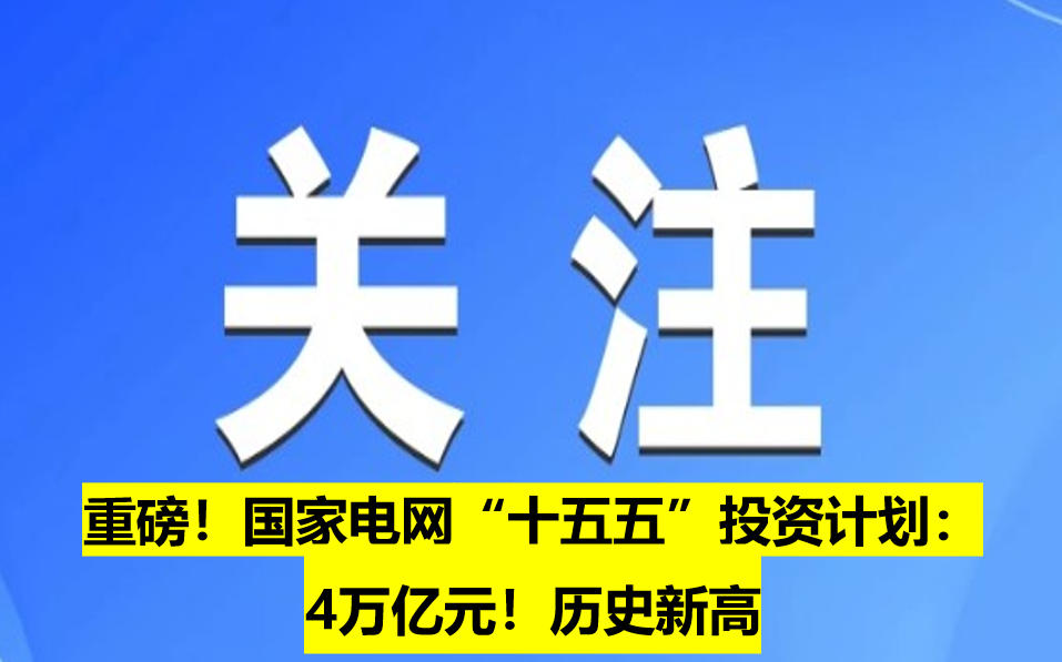 重磅！國家電網“十五五”投資計劃：4萬億元！歷史新高