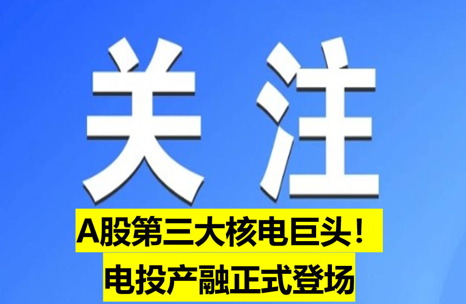 A股第三大核電巨頭！電投產融正式登場