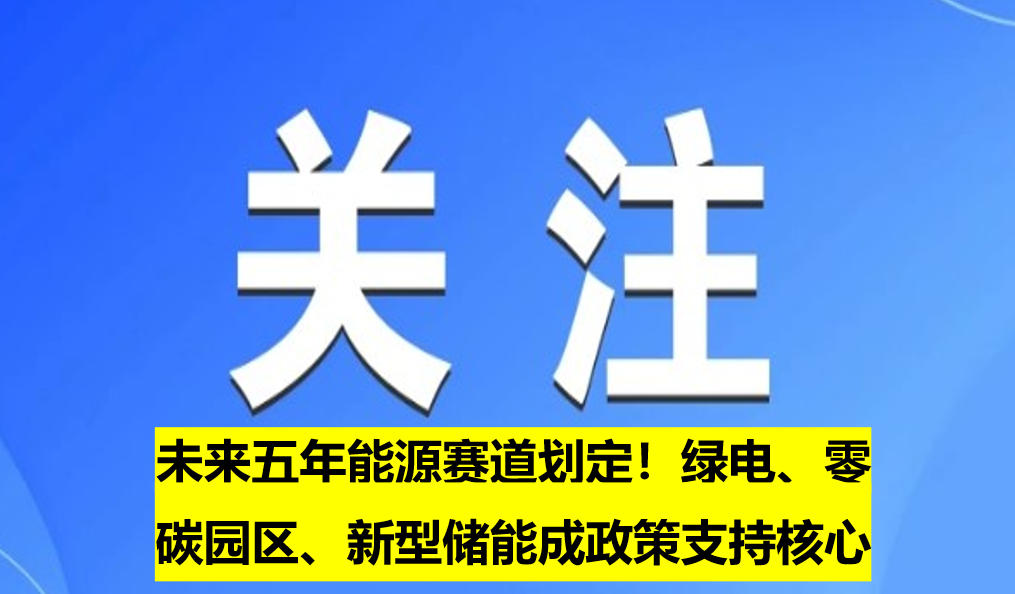 未來五年能源賽道劃定！綠電、零碳園區(qū)、新型儲能成政策支持核心