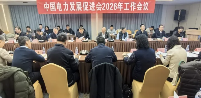 電促會2026年工作會議在京召開