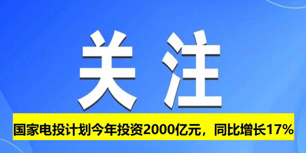 國家電投計劃今年投資2000億元，同比增長17%