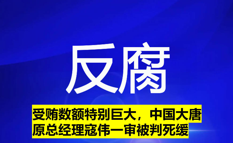 受賄數(shù)額特別巨大，寇偉一審被判死緩